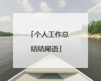个人工作总结结尾语