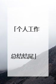 个人工作总结结尾