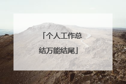 个人工作总结万能结尾