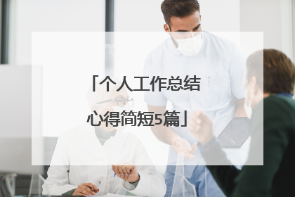 个人工作总结心得简短5篇