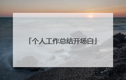 个人工作总结开场白