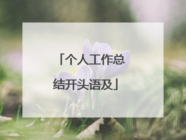 个人工作总结开头语及