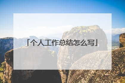 个人工作总结怎么写