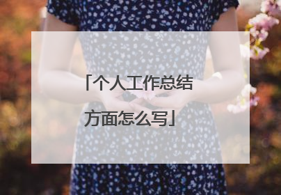 个人工作总结方面怎么写
