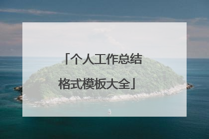 个人工作总结格式模板大全