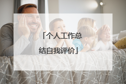 个人工作总结自我评价