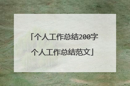 个人工作总结200字 个人工作总结范文