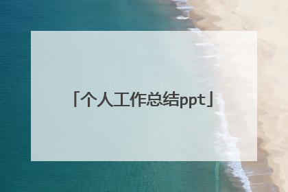 个人工作总结ppt