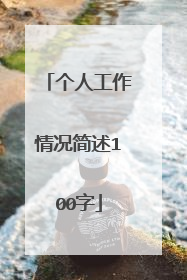 个人工作情况简述100字