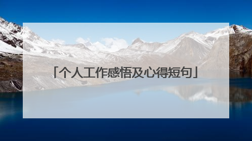 个人工作感悟及心得短句
