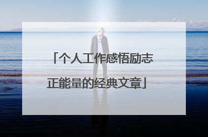 个人工作感悟励志正能量的经典文章