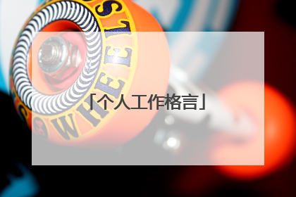 个人工作格言