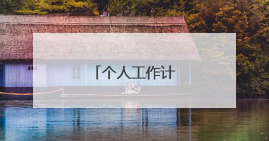 个人工作计划与目标