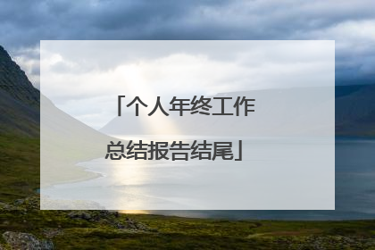 个人年终工作总结报告结尾