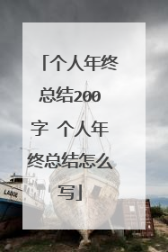 个人年终总结200字 个人年终总结怎么写