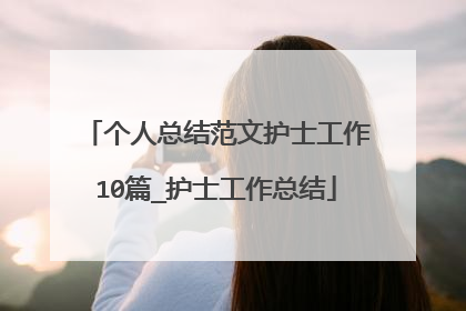 个人总结范文护士工作10篇_护士工作总结