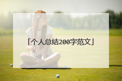 个人总结200字范文