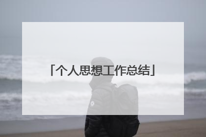 个人思想工作总结