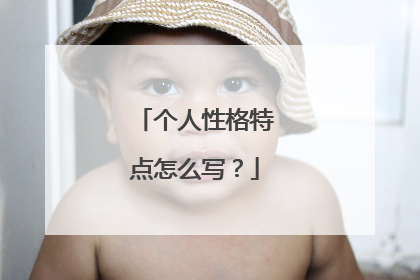 个人性格特点怎么写？