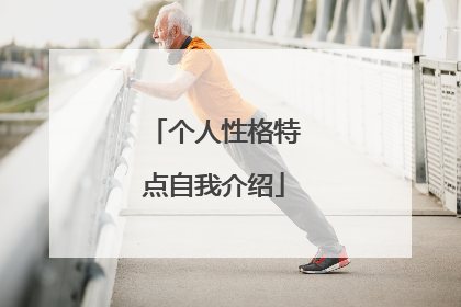 个人性格特点自我介绍
