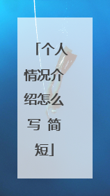 个人情况介绍怎么写 简短