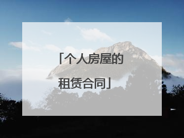 个人房屋的租赁合同