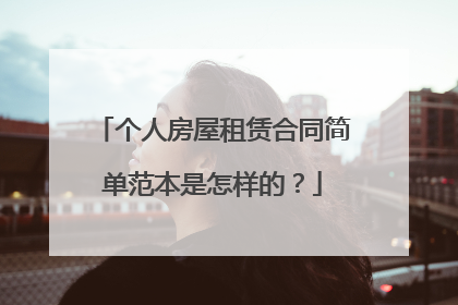 个人房屋租赁合同简单范本是怎样的?