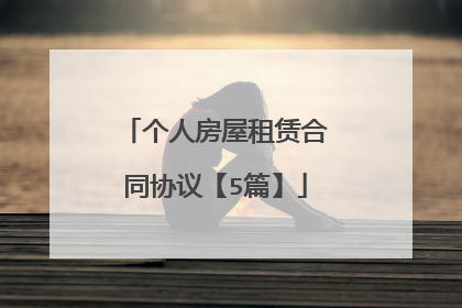 个人房屋租赁合同协议【5篇】