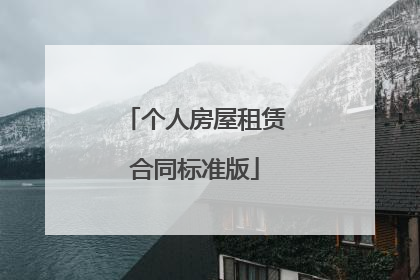 个人房屋租赁合同标准版