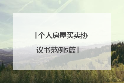 个人房屋买卖协议书范例5篇