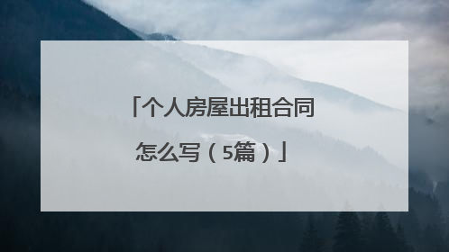 个人房屋出租合同怎么写(5篇)