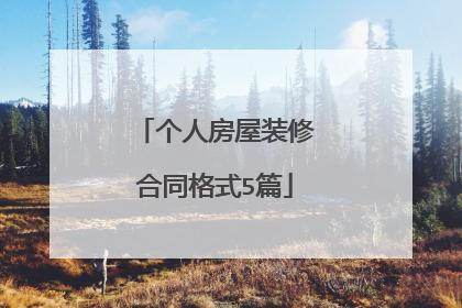 个人房屋装修合同格式5篇