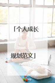 个人成长规划范文