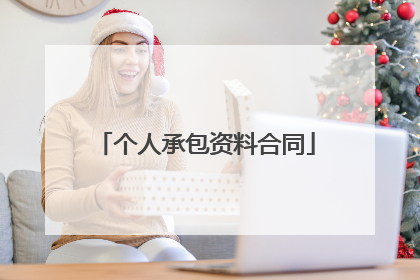 个人承包资料合同