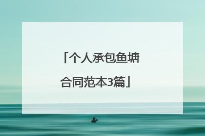 个人承包鱼塘合同范本3篇