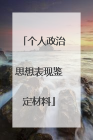 个人政治思想表现鉴定材料