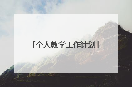 个人教学工作计划