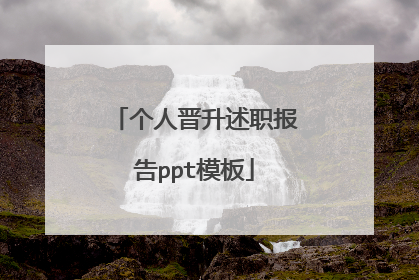 个人晋升述职报告ppt模板