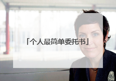 个人最简单委托书