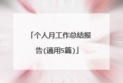 个人月工作总结报告(通用5篇)