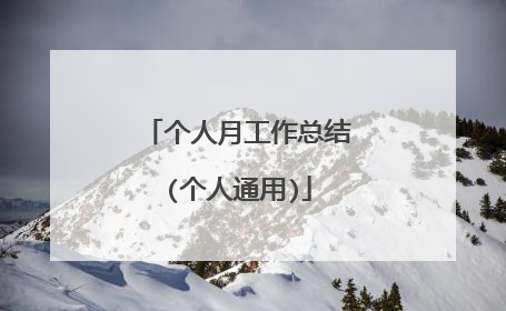 个人月工作总结(个人通用)