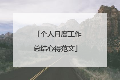 个人月度工作总结心得范文