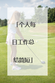 个人每日工作总结简短