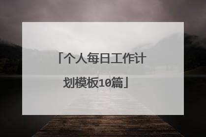 个人每日工作计划模板10篇