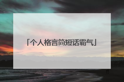 个人格言简短话霸气