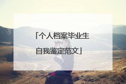 个人档案毕业生自我鉴定范文