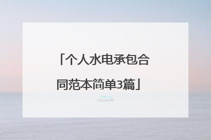 个人水电承包合同范本简单3篇