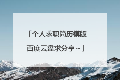 个人求职简历模版 百度云盘求分享~