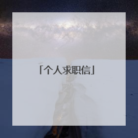 个人求职信