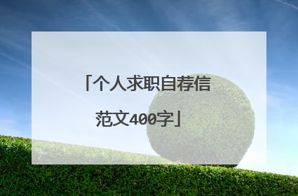 个人求职自荐信范文400字